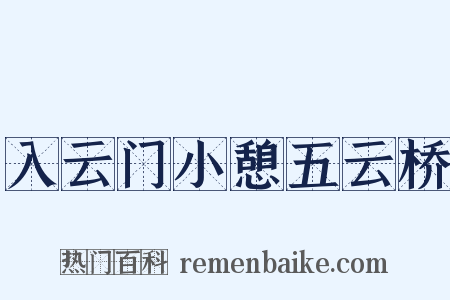 入云门小憩五云桥是什么意思的图片